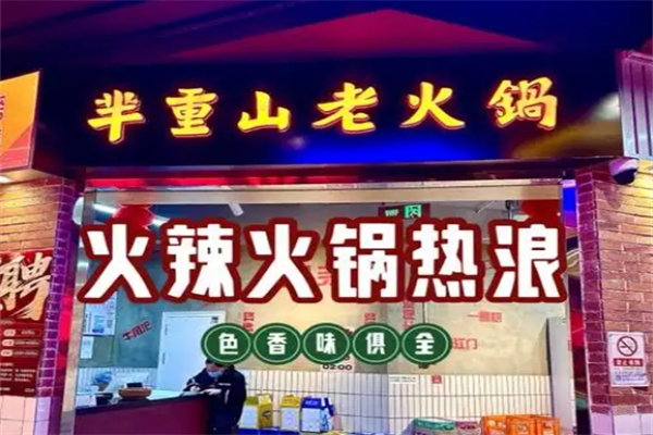 芈重山火锅加盟