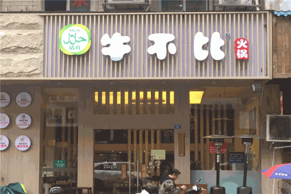 牛不比清真火锅加盟