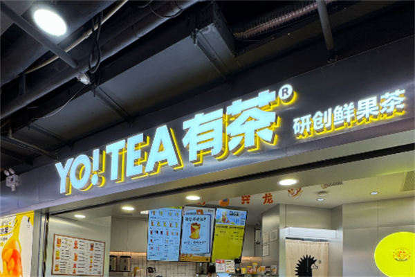 有茶奶茶加盟