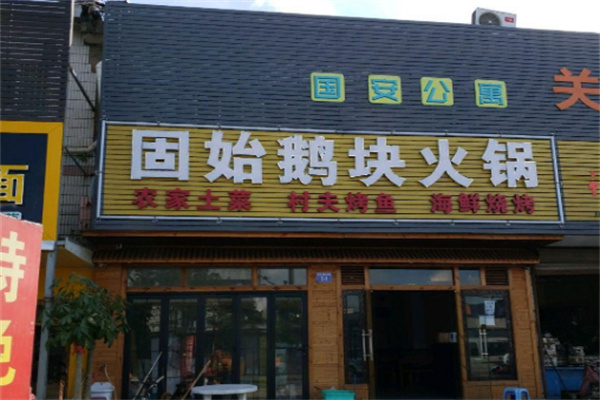 固始鹅块火锅