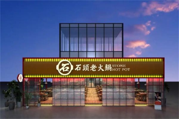 石头老火锅加盟