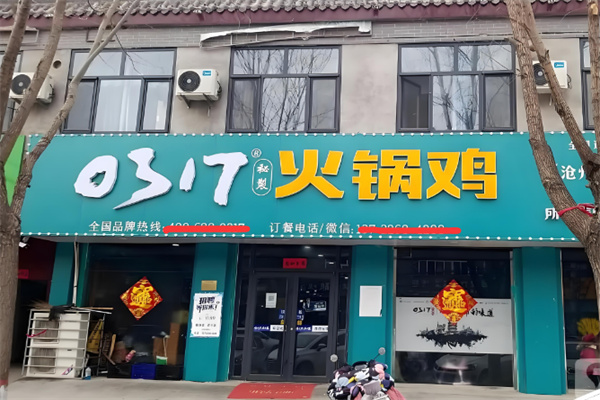 0317火锅鸡