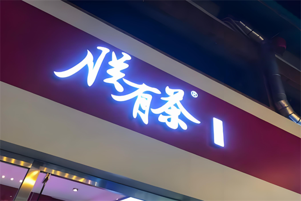 朕有茶加盟