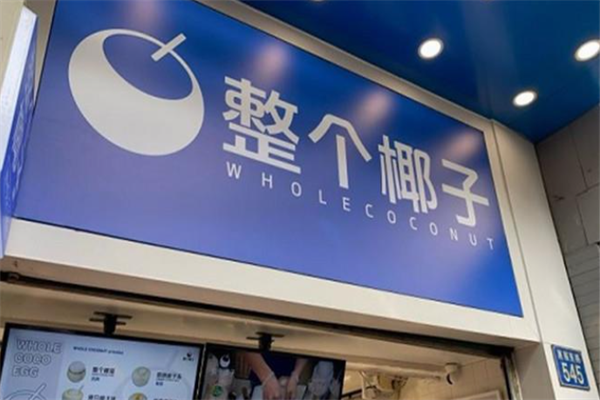 整个椰子饮品加盟