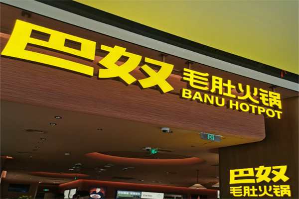 巴奴火锅加盟