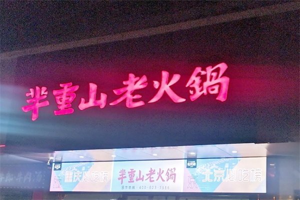 芈重山火锅加盟