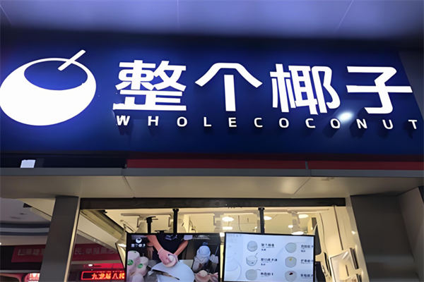 整个椰子饮品加盟