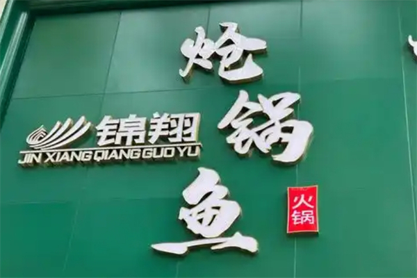 【锦翔炝锅鱼】