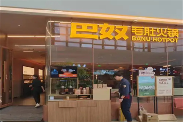 巴奴火锅