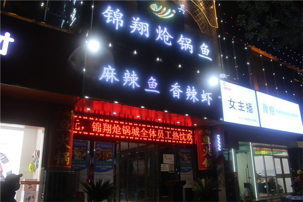 【锦翔炝锅鱼】