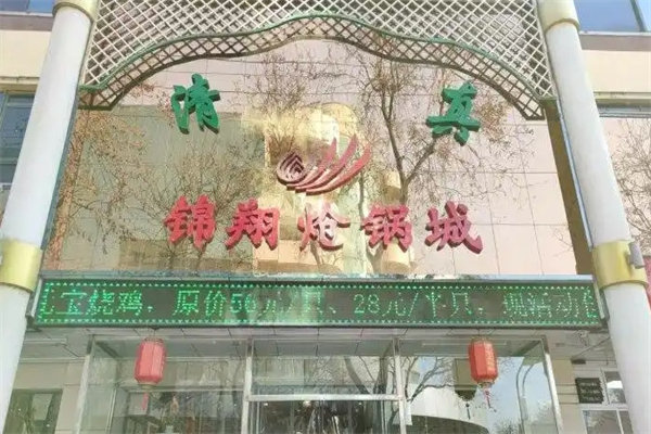 锦翔炝锅鱼加盟