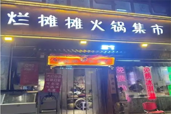 烂摊摊火锅集市加盟