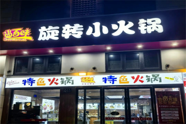 尚百味旋转小火锅