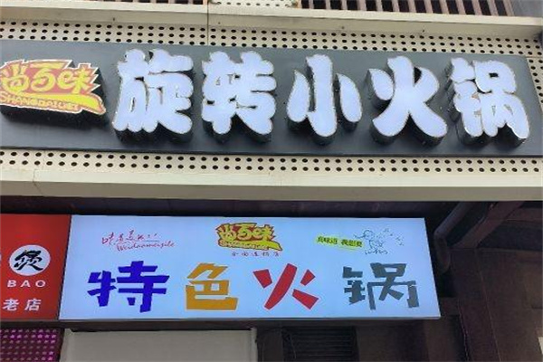 尚百味旋转小火锅