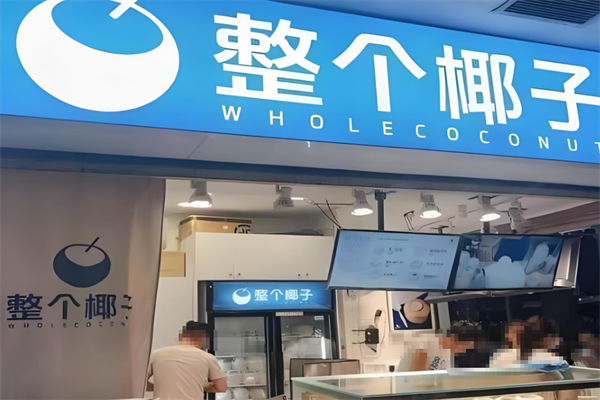 整个椰子饮品加盟