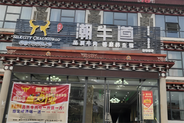 潮牛道涮烤养生馆