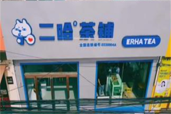 二哈奶茶加盟