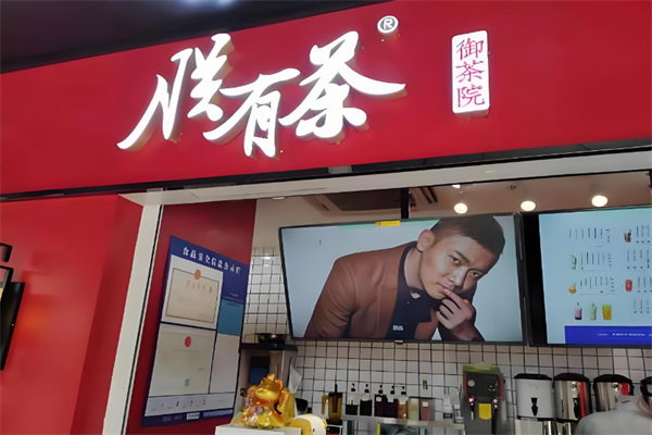 【朕有茶】