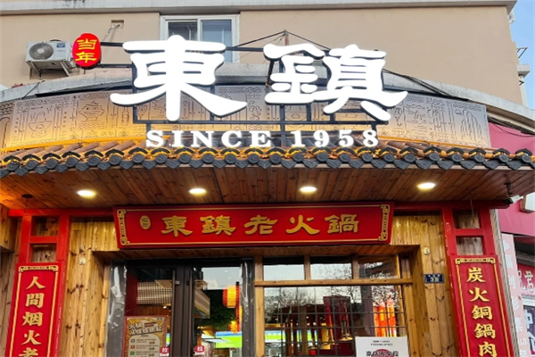 东镇老火锅