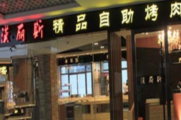 汉丽斯烤肉加盟