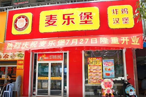 【麦乐堡】