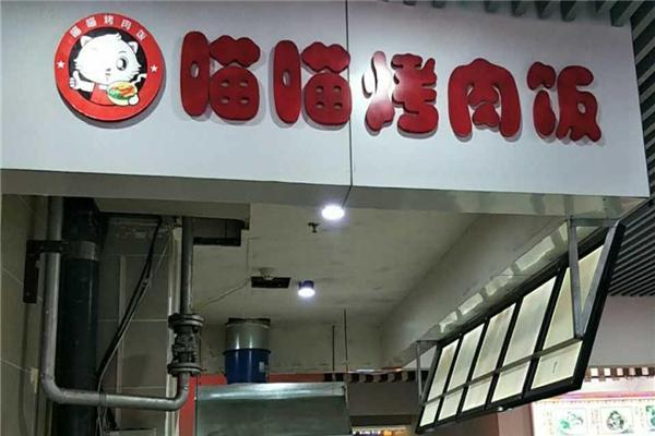 【喵喵烤肉饭】