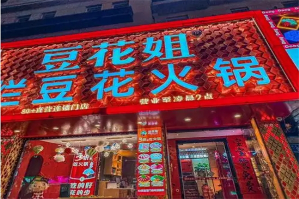 豆花姐·烂豆花火锅加盟