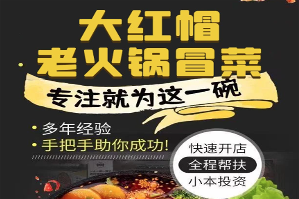 大红冒冒菜加盟