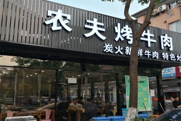 【农夫烤牛肉】