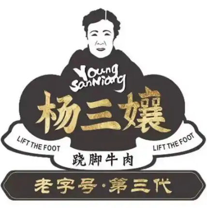 杨三孃跷脚牛肉