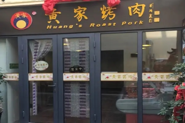 章丘黄家烤肉加盟