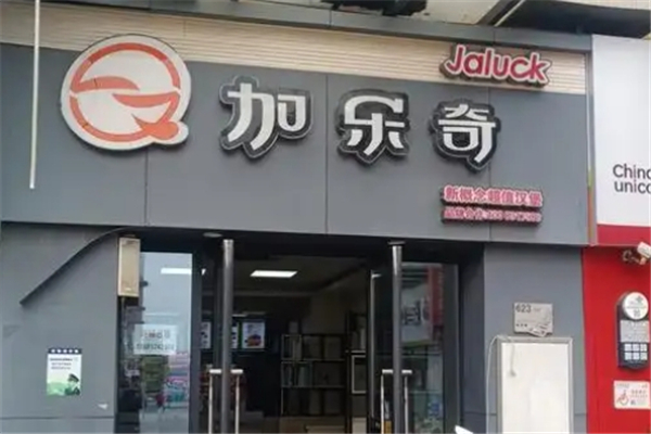 【加乐奇汉堡】