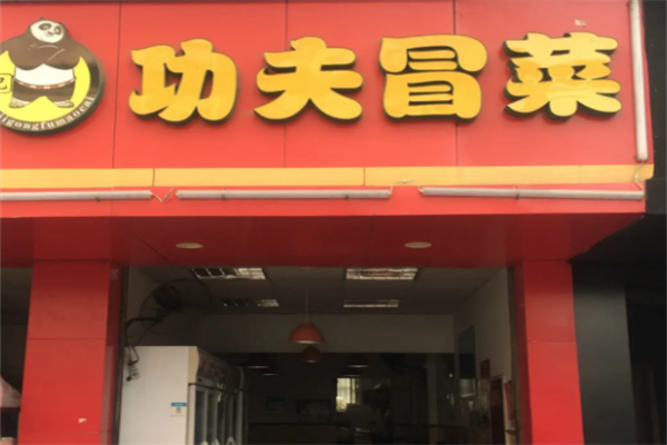 【功夫冒菜】