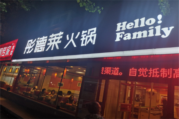 彤德莱火锅加盟