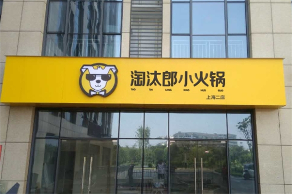 淘汰郎外卖小火锅