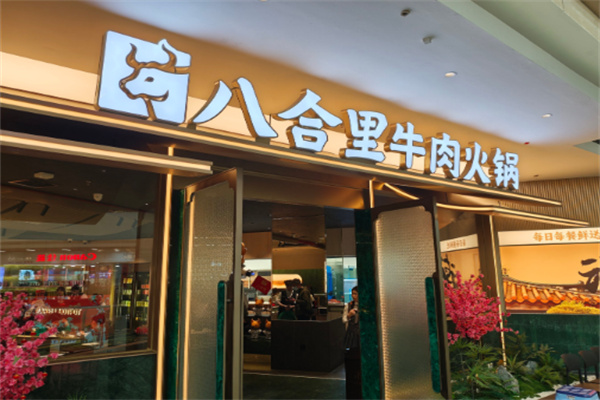 八合里牛肉火锅加盟