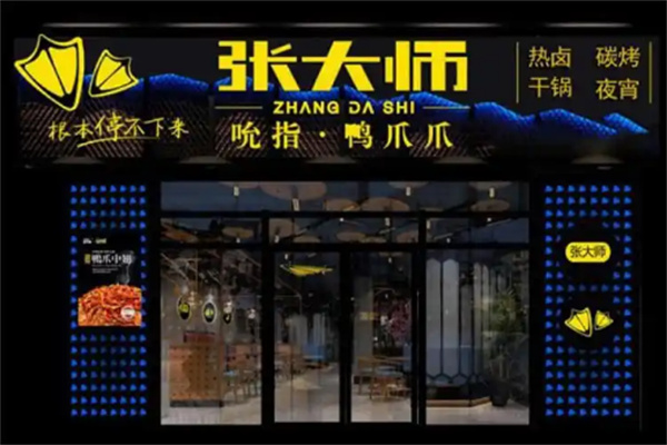 张大师鸭爪爪火锅