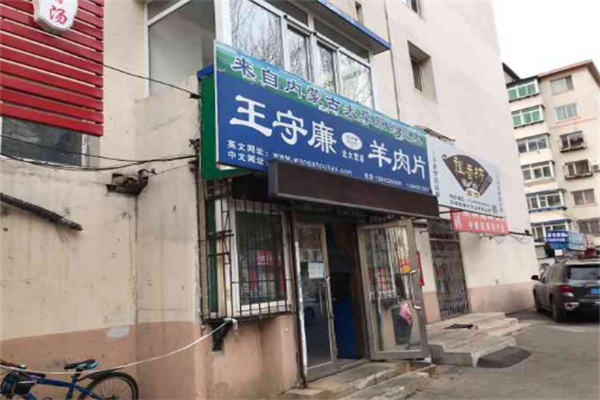 王守廉羊肉片加盟