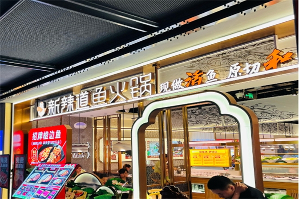 新辣道鱼火锅加盟
