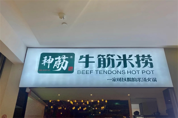 神筋牛筋米捞火锅