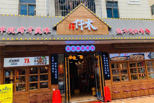 仟木烤肉加盟