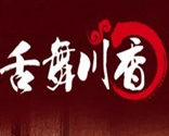 舌舞川香冒菜