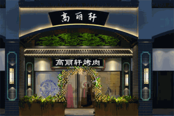 【高丽轩自助烤肉】