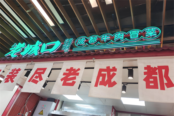 【街子坝老城口牛肉冒菜】