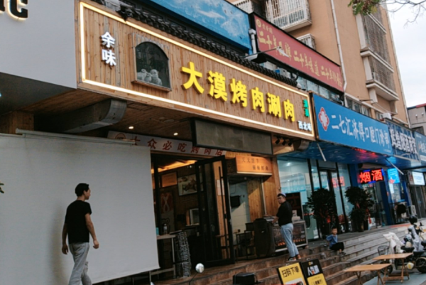 大漠烤肉加盟