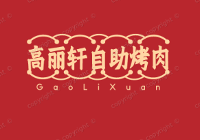 高丽轩自助烤肉