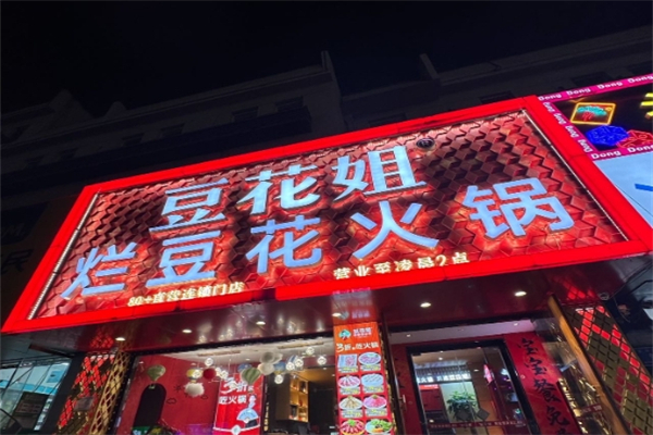 豆花姐·烂豆花火锅加盟