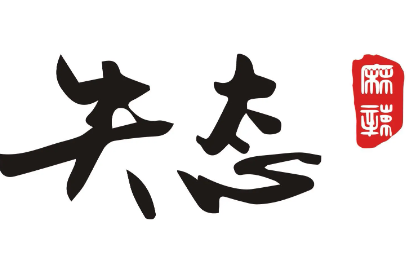 麻辣失态
