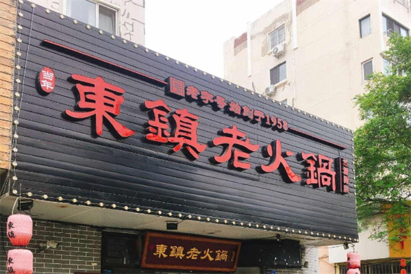 东镇老火锅