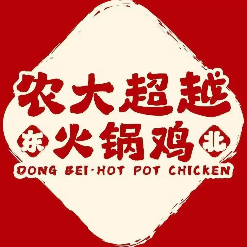 农大超越火锅鸡